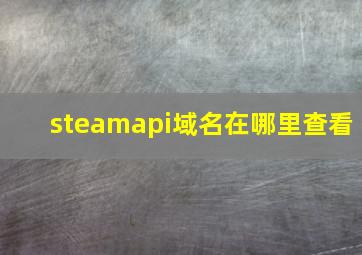 steamapi域名在哪里查看