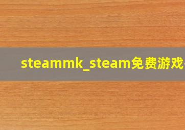 steammk_steam免费游戏推荐