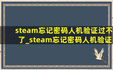 steam忘记密码人机验证过不了_steam忘记密码人机验证没有响应