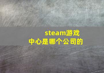 steam游戏中心是哪个公司的