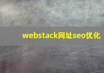 webstack网址seo优化