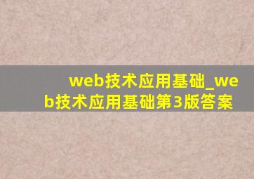 web技术应用基础_web技术应用基础第3版答案