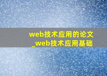 web技术应用的论文_web技术应用基础