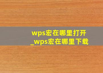 wps宏在哪里打开_wps宏在哪里下载