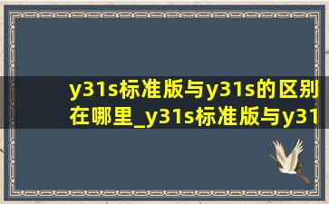 y31s标准版与y31s的区别在哪里_y31s标准版与y31s的区别