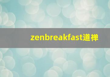 zenbreakfast道禅