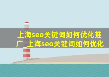 上海seo关键词如何优化推广_上海seo关键词如何优化