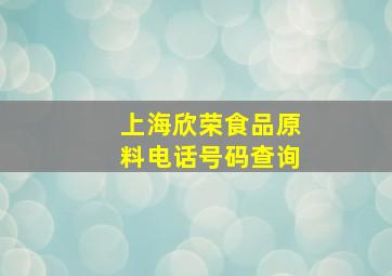 上海欣荣食品原料电话号码查询