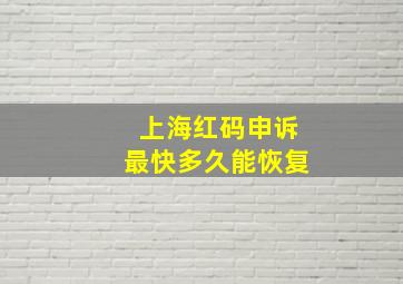 上海红码申诉最快多久能恢复