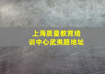 上海质量教育培训中心武夷路地址