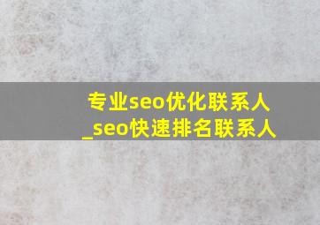 专业seo优化联系人_seo快速排名联系人