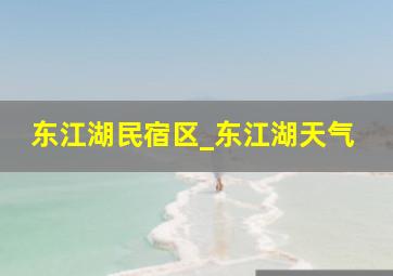 东江湖民宿区_东江湖天气