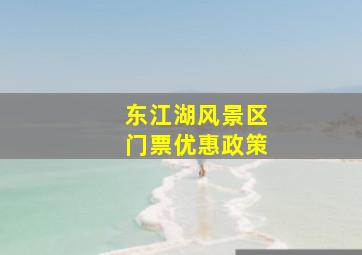 东江湖风景区门票优惠政策