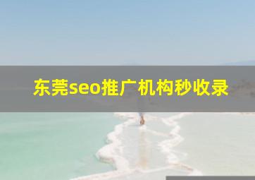 东莞seo推广机构秒收录