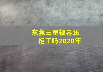 东莞三星视界还招工吗2020年