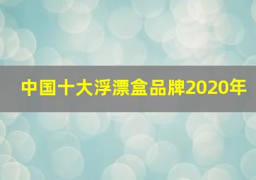 中国十大浮漂盒品牌2020年