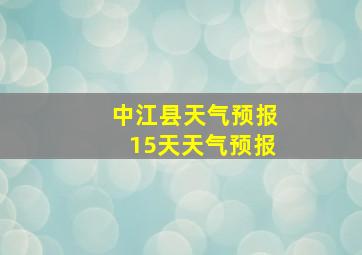 中江县天气预报15天天气预报