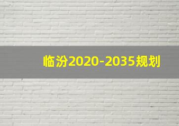 临汾2020-2035规划