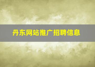 丹东网站推广招聘信息