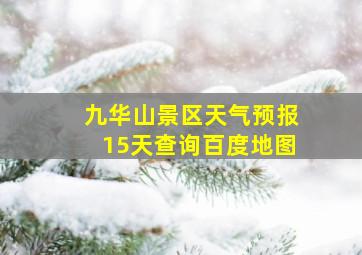 九华山景区天气预报15天查询百度地图