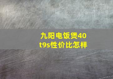 九阳电饭煲40t9s性价比怎样