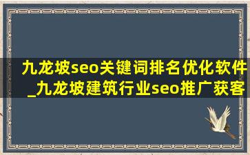 九龙坡seo关键词排名优化软件_九龙坡建筑行业seo推广获客