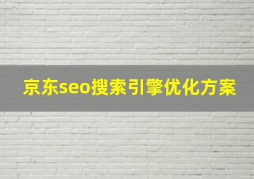 京东seo搜索引擎优化方案