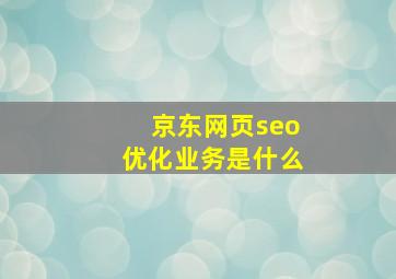 京东网页seo优化业务是什么