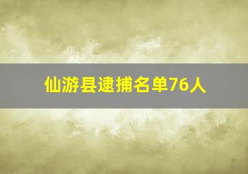 仙游县逮捕名单76人