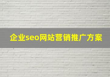 企业seo网站营销推广方案