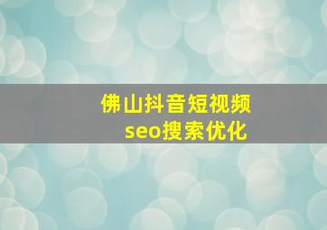佛山抖音短视频seo搜索优化