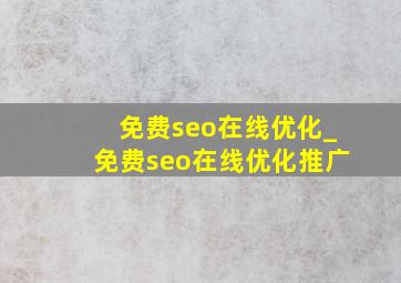 免费seo在线优化_免费seo在线优化推广