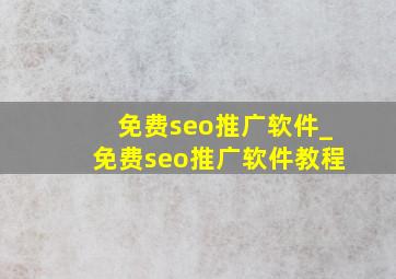 免费seo推广软件_免费seo推广软件教程