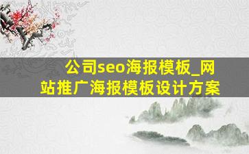 公司seo海报模板_网站推广海报模板设计方案