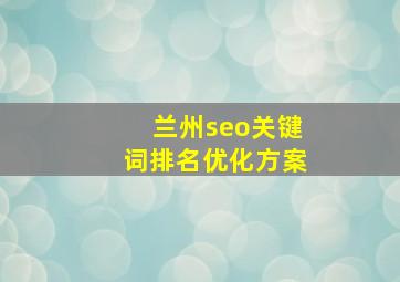 兰州seo关键词排名优化方案