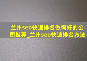 兰州seo快速排名做得好的公司推荐_兰州seo快速排名方法