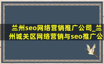 兰州seo网络营销推广公司_兰州城关区网络营销与seo推广公司