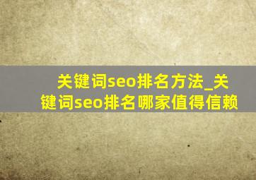 关键词seo排名方法_关键词seo排名哪家值得信赖