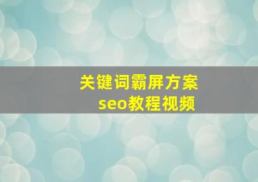 关键词霸屏方案seo教程视频