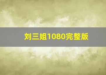 刘三姐1080完整版