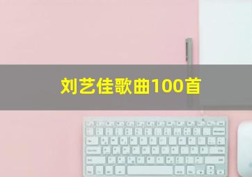 刘艺佳歌曲100首