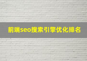 前端seo搜索引擎优化排名