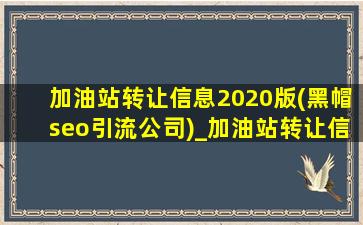 加油站转让信息2020版(黑帽seo引流公司)_加油站转让信息2020年贵州
