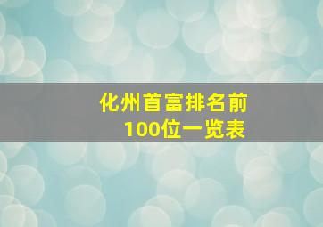 化州首富排名前100位一览表