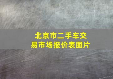 北京市二手车交易市场报价表图片