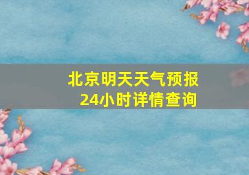 北京明天天气预报24小时详情查询