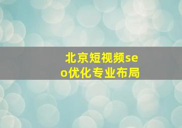 北京短视频seo优化专业布局