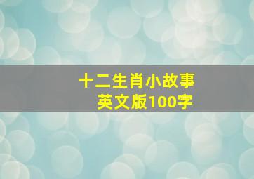 十二生肖小故事英文版100字