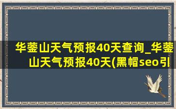 华蓥山天气预报40天查询_华蓥山天气预报40天(黑帽seo引流公司)