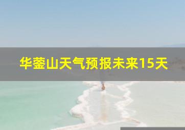 华蓥山天气预报未来15天